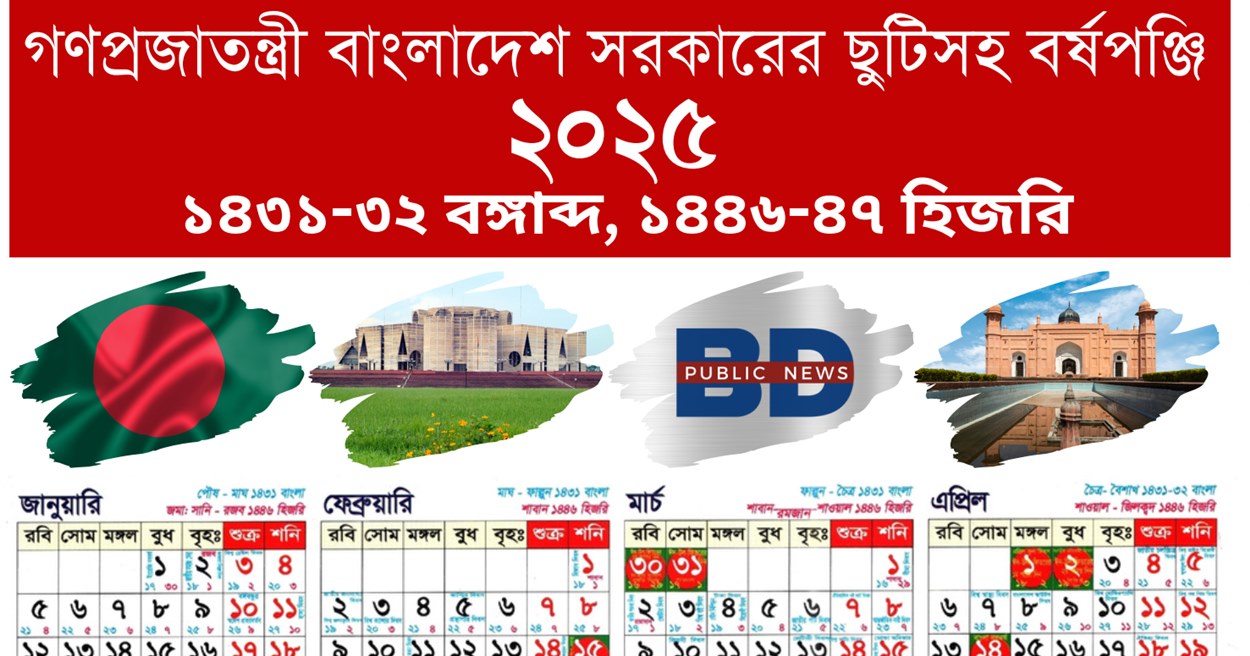 বাংলাদেশ ২০২৫ সালের সরকারি ছুটির ক্যালেন্ডার এবং তালিকা বিডি পাবলিক