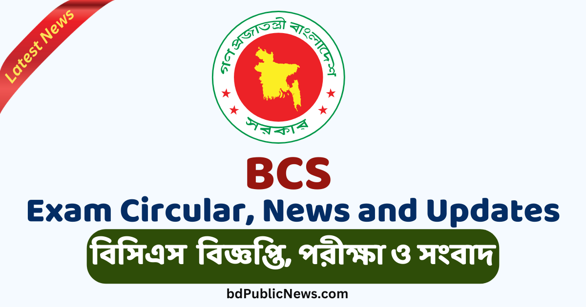 ৪৭তম বিসিএসের ৩৬৮৮ শূন্য পদে বিজ্ঞপ্তি প্রকাশ