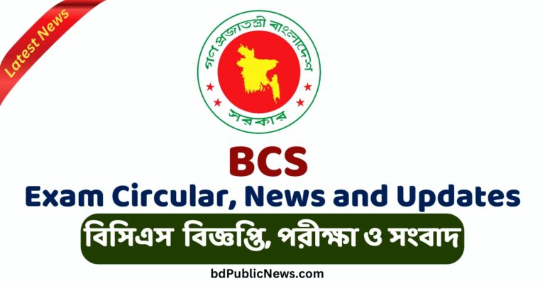 বিসিএসে একবার প্রিলিমিনারি পরীক্ষা পাস করলে  আর দেওয়া লাগবে না