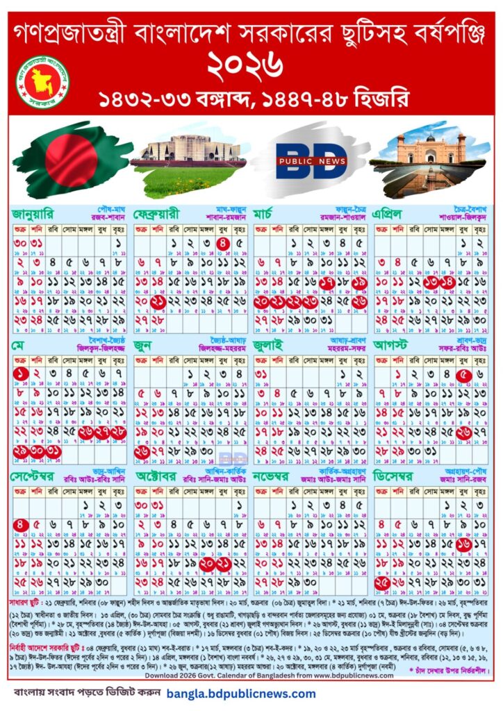 বাংলাদেশ ২০২৬ সালের সরকারি ছুটির ক্যালেন্ডার - BD 2026 Calendar of Public Holiday