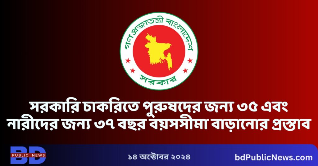 সরকারি চাকরিতে পুরুষদের জন্য ৩৫ এবং নারীদের জন্য ৩৭ বছর বয়সসীমা বাড়ানোর প্রস্তাব