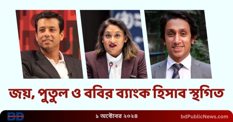 শেখ পরিবারের জয়, পুতুল ও ববির ব্যাংক হিসাব স্থগিত এবং লেনদেন বন্ধের নির্দেশ