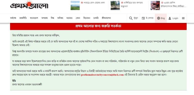 প্রথম আলোর ওয়েবসাইটে নিরাপত্তা ত্রুটি: হ্যাকিংয়ের শঙ্কায় সতর্কবার্তা পাঠালেন শুভাকাঙ্ক্ষী