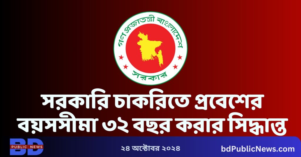 সরকারি চাকরিতে প্রবেশের বয়সসীমা ৩২ বছর করার সিদ্ধান্ত