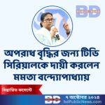 অপরাধ বৃদ্ধির জন্য টিভি সিরিয়ালকে দায়ী করলেন মমতা বন্দ্যোপাধ্যায়