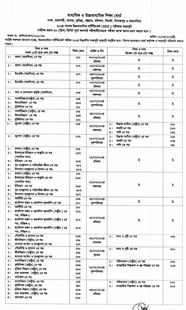 এইচএসসি পরীক্ষার রুটিন ২০২৪ পেজ-১