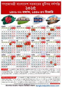 বাংলাদেশ ২০২৫ সালের সরকারি ছুটির ক্যালেন্ডার এবং তালিকা