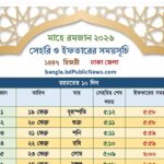 রমজান ক্যালেন্ডার ২০২৬ সেহরি ও ইফতারের সময়সূচি BD Ramadan 2026 Calendar